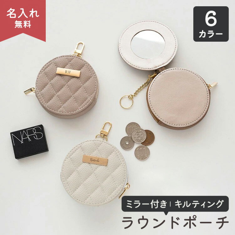 ミラー付き ラウンドポーチ 【 キルティング simple ネームプレート 名入れ 】 ポーチ マル