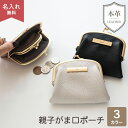 親子がま口ポーチ 【 本革 Nuance プレート 名入れ 】 くすみカラー ニュアンスカラー レザー 革 財布 コインケース カードケース ポーチ ミニ財布 ...
