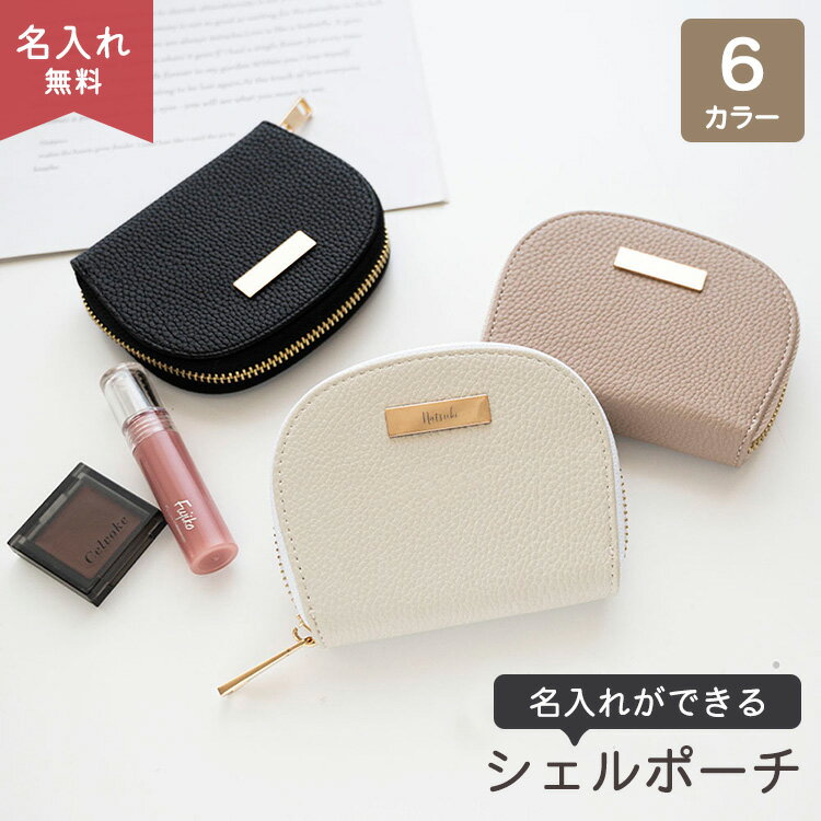 シェルポーチ 【 simple ネームプレート 名入れ 】 くすみカラー ニュアンスカラー ポーチ 