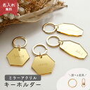 ミラーアクリル キーホルダー ゴールド 【 名入れ 】 選択可能 金具パターン / 名入れフォント / 名入れ位置 / キーリング 席札 ギフト 文字入れ 大人...