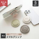 MagSafe対応 スマホグリップ 【 ぷっくり スマホグリップ 名入れ 】 マグネット マグセーフ くすみカラー ナチュラルカラー ニュアンスカラー スマホス...