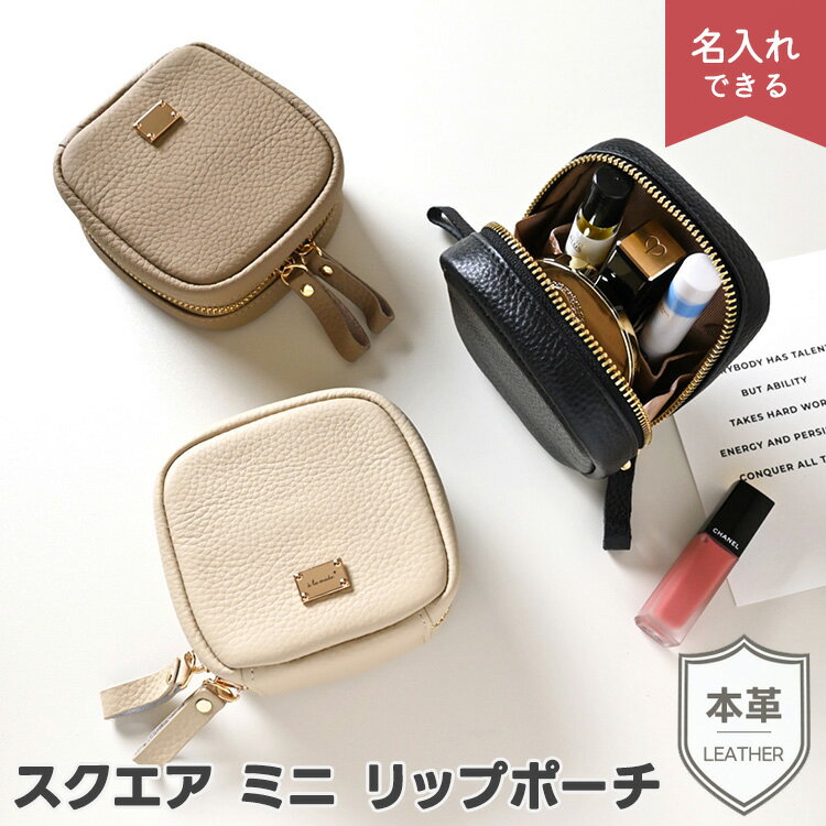 新発売 スクエア ミニ リップポーチ 【 本革 ニュアンス ネームプレート Simple 】 コスメ ポーチ 化粧..