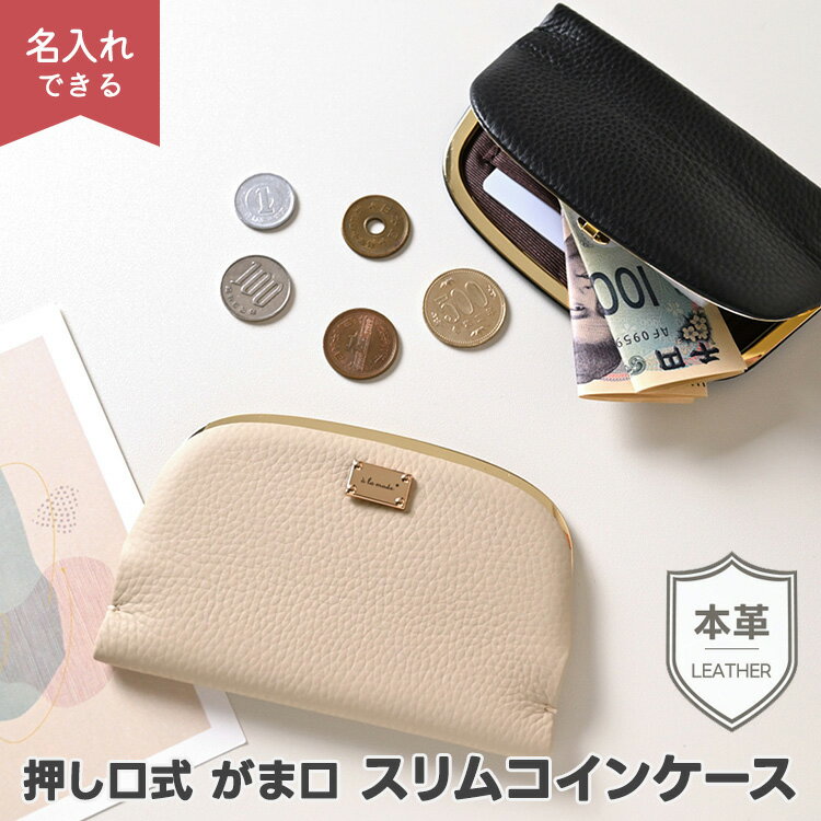 新発売 ポーチ 小物入れ 押し口式 がま口 スリムコインケース 【 本革 ニュアンス ネームプレート Simp..