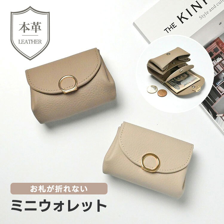新発売 お札が折れない ミニウォレット リングパーツ 【 本革 Nuance 】 くすみカラー ナチュラルカラー ニュアンスカラー ミニ財布 小銭入れ コンパクト おしゃれ シンプル レディース ギフト 誕生日 退職 プチギフト TKM