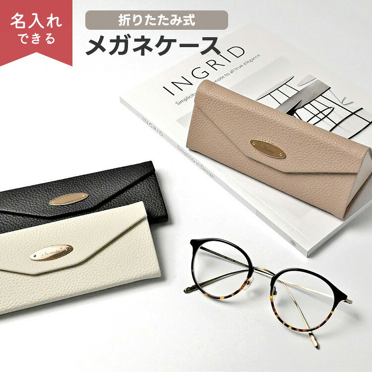新発売 折りたたみ式 メガネケース 【 simple -クラシック- 名入れ 】 選択可 名入れ有無 / 眼鏡ケース サングラスケース スリム コンパクト 小物入れ 文字入れ おしゃれ 大人かわいい くすみカラー ナチュラルカラー ニュアンスカラー レディース メンズ 贈り物 ギフト