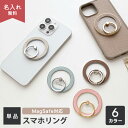 MagSafe対応 スマホリング 【 Simple 名入れ 】 選択可能 多機能リング / マグネット マグセーフ くすみカラー ナチュラルカラー ニュアンスカ...