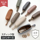 スティック型 コインケース 【 本革 ニュアンス 名入れ 】 小銭入れ 小物入れ ミニポーチ ピルケース リップケース ミニ財布 文字入れ おしゃれ 大人かわい...