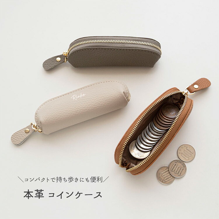 スティック型 コインケース 【 本革 ニュアンス 名入れ 】 小銭入れ 小物入れ ミニ...