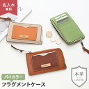 バイカラー フラグメントケース 【 本革 ニュアンス ネームプレート 名入れ 】 くすみカラー ナチュラルカラー ニュアンスカラー ミニ財布 ミニウォレット コンパクト 薄型 文字入れ おしゃれ 大人かわいい シンプル レディース 贈り物 ギフト