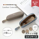 2個セット スティック型 コインケース 【 本革 ニュアンス 名入れ 】 小銭入れ 小物入れ ミニポーチ ピルケース リップケース ミニ財布 文字入れ おしゃれ...