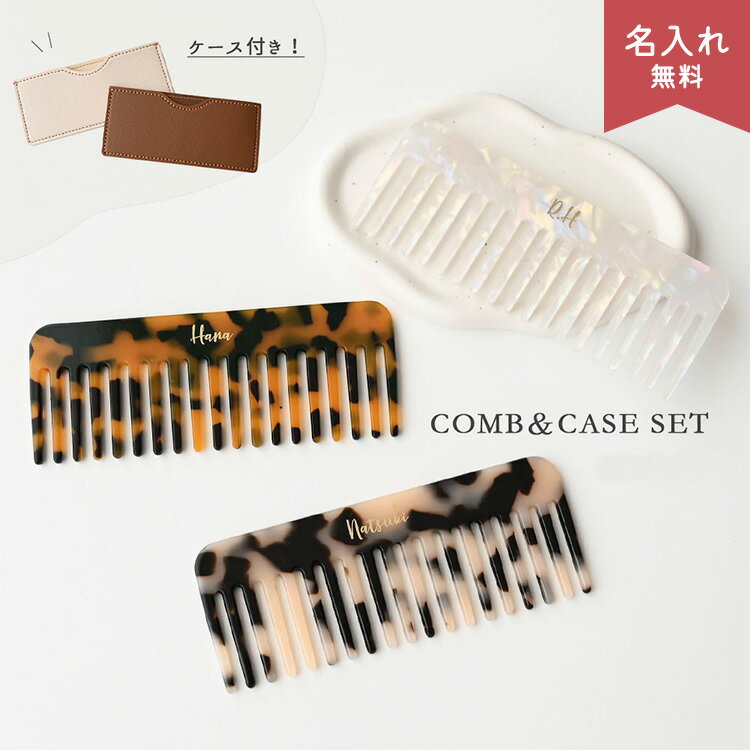 ケース付き コーム 【 ストレート 箔 名入れ 】 くし 櫛 クシ ヘアコーム マーブル アセテート 収納ケ..