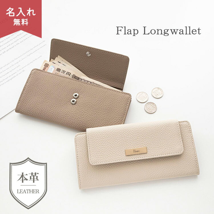 新発売 フラップ付き ロングウォレット 【 本革 ニュアンス ネームプレート 名入れ 】 ながさいふ 長財..