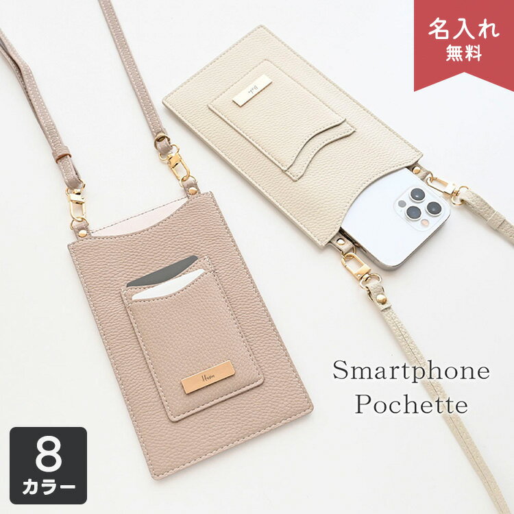新発売 カードポケット付き スマホポシェット 【 simple ネームプレート 名入れ 】 スマホショルダー ..