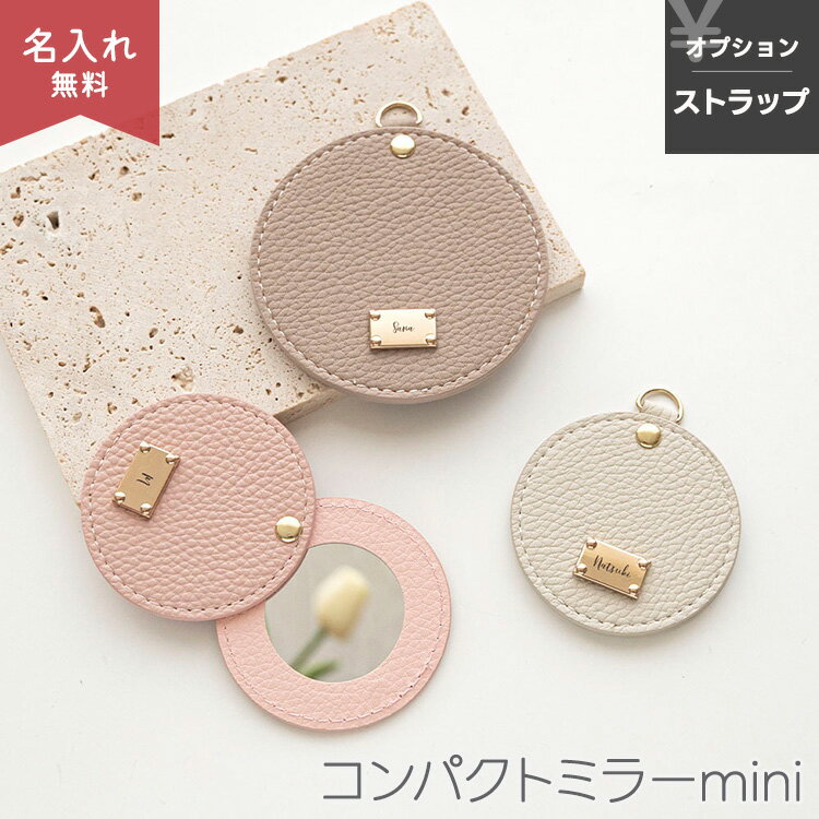 新発売 名入れ 手鏡 コンパクトミラー ラウンドミラー mini 【 simple ネームプレート 名入れ 】 ポケ..