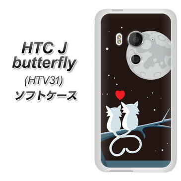 au HTC J butterfly HTV31 TPU ソフトケース / やわらかカバー【376 恋するしっぽ 素材ホワイト】シリコンケースより堅く、軟性のあるTPU素材(HTC J バタフライ HTV31/HTV31/スマホケース)