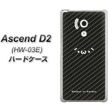 docomo Ascend D2 HW-03E ハードケース / カバー【UD811 ショボーン　on カーボーン(´・ω・`) 素材クリア】（アセンドD2/HW03E用）★高解像度版【スマホケース・スマートフォンケース専門店】