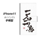 Apple iPhone11 手帳型 スマホケース カバー 