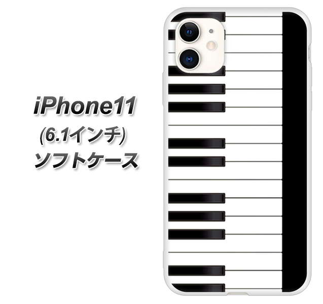 Apple iPhone11 TPU ソフトケース カバー 【292 ピアノ 素材ホワイト】