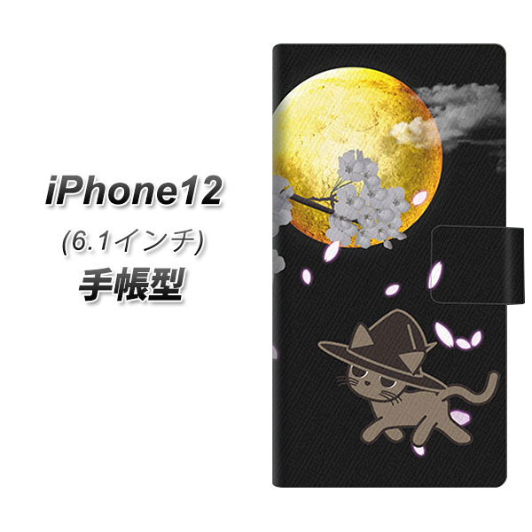 iPhone12 手帳型 スマホケース カバー 【1115 月夜に散歩するネコ UV印刷】