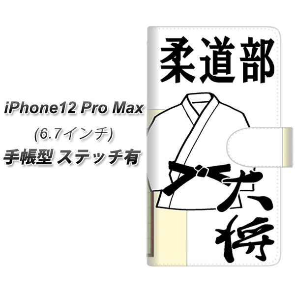 iPhone12 Pro Max 手帳型 スマホケース カバー 【ステッチタイプ】【YE855 柔道部 UV印刷】