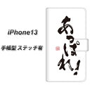 iPhone13 手帳型 スマホケース カバー 【ステッチタイプ】【OE846 あっぱれ！ UV印刷】