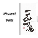 iPhone15 手帳型 スマホケース カバー 