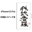 iPhone15 Pro 手帳型 スマホケース カバー 