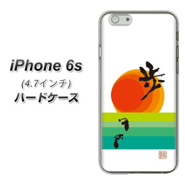 iPhone6s ハードケース / カバー【OE809 歩ム 素材クリア】★高解像度版(アイフォン6s/IPHONE6S/スマホケース)