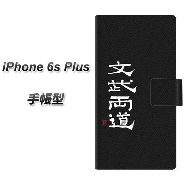 iPhone6s PLUS 手帳型スマホケース【OE850 文武両道 ブラック】(アイフォン6s プラス/IPHONE6SPULS/スマホケース/手帳式)のサムネイル