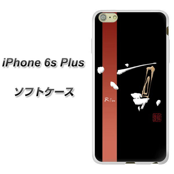 iPhone6s PLUS TPU ソフトケース / やわらかカバー【OE824 凛 ブラック 素材ホワイト】シリコンケースより堅く、軟性のあるTPU素材(アイフォン6s プラス/IPHONE6SPULS/スマホケース)