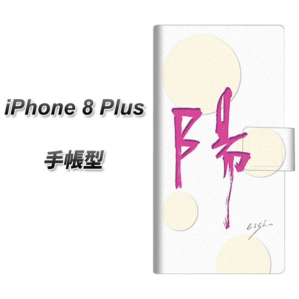 iPhone8 PLUS 手帳型スマホケース【OE833 陽】(アイフォン8 プラス/IPHONE8PULS/スマホケース/手帳式)
