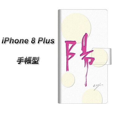 iPhone8 PLUS 手帳型スマホケース【OE833 陽】(アイフォン8 プラス/IPHONE8PULS/スマホケース/手帳式)