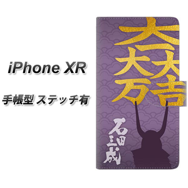 Apple iPhone XR 手帳型 スマホケース カバー 【ステッチタイプ】【AB826 石田三成 関ヶ原ver】