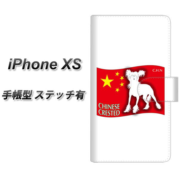 Apple iPhone XS 手帳型 スマホケース カバー 【ステッチタイプ】【ZA814 チャイニーズクレステッド】
