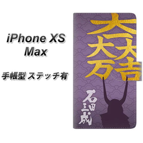 Apple iPhone XS Max 手帳型 スマホケース カバー 【ステッチタイプ】【AB826 石田三成 関ヶ原ver】