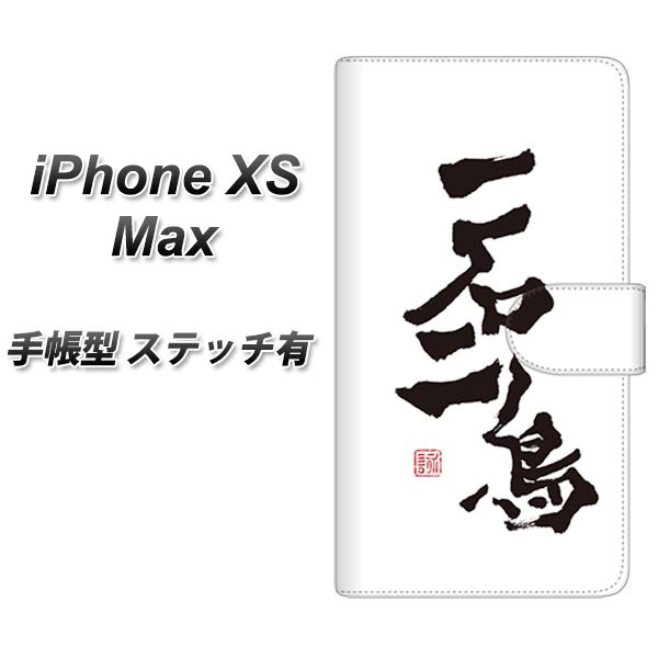 Apple iPhone XS Max 手帳型 スマホケース カバー 【ステッチタイプ】【OE844 一石二鳥】