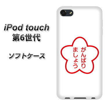 iPod touch 6 第6世代 TPU ソフトケース / やわらかカバー【628 がんばりましょう 素材ホワイト】 UV印刷 シリコンケースより堅く、軟性のあるTPU素材(iPod touch6/IPODTOUCH6/スマホケース)