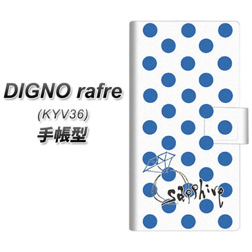 DIGNO rafre KYV36 手帳型スマホケース【OE818 9月サファイア】(ディグノ ラフレ KYV36/KYV36/スマホケース/手帳式)