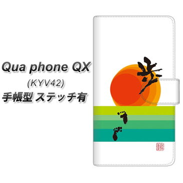 Qua phone QX KYV42 手帳型スマホケース 【ステッチタイプ】【OE809 歩ム】(キュアフォン QX KYV42/KYV42/スマホケース/手帳式)