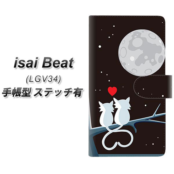 au isai Beat LGV34 手帳型スマホケース 【ステッチタイプ】【376 恋するしっぽ】(au イサイ ビート LGV34/LGV34/スマホケース/手帳式)