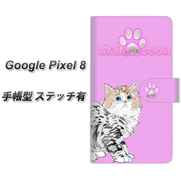 Google Pixel 8 手帳型 スマホケース カバー 【ステッチタイプ】【YE824 メインクーン02 UV印刷】