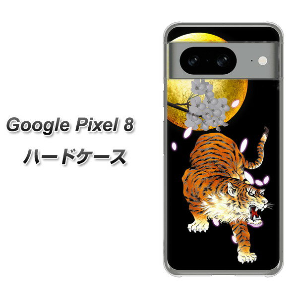 Google Pixel 8 ハードケース カバー 【796 満月と虎 UV印刷 素材クリア】