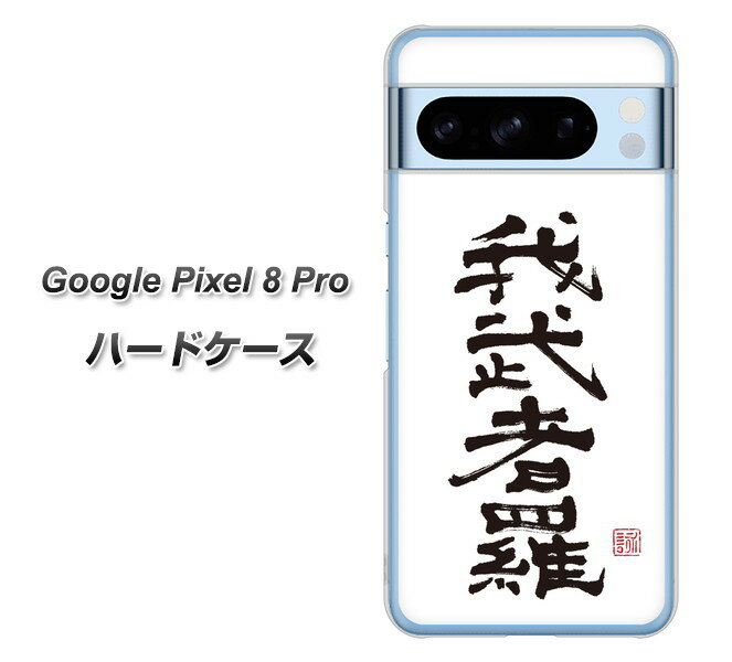 Google Pixel 8 Pro ハードケース カバー 