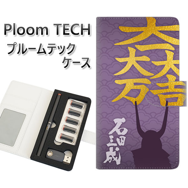 プルームテック ケース 手帳型 ploomtech ケース 【AB826 石田三成 関ヶ原ver】 プルームテックケース レザー ギフト タバコ 電子タバコ カ...