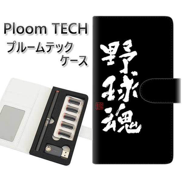 プルームテック ケース 手帳型 ploomtech ケース 【OE856 野球魂 ブラック】プルームテックケース レザー ギフト タバコ 電子タバコ カバー タ...
