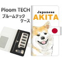 プルームテック ケース 手帳型 ploomtech ケース 【YD986 秋田犬01】プルームテックケース レザー ギフト タバコ 電子タバコ カバー タバコポーチ レザー 禁煙 革 メール便送料無料