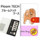 プルームテック ケース 手帳型 ploomtech ケース 【YD993 チャウチャウ02】プルームテックケース レザー ギフト タバコ 電子タバコ カバー タ...