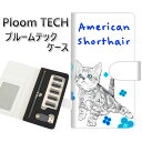 プルームテック ケース 手帳型 ploomtech ケース 【YE813 アメリカンショートヘア02】プルームテックケース レザー ギフト タバコ 電子タバコ ...