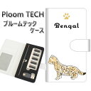 プルームテック ケース 手帳型 ploomtech ケース 【YE829 ベンガル05】プルームテックケース レザー ギフト タバコ 電子タバコ カバー タバコ...