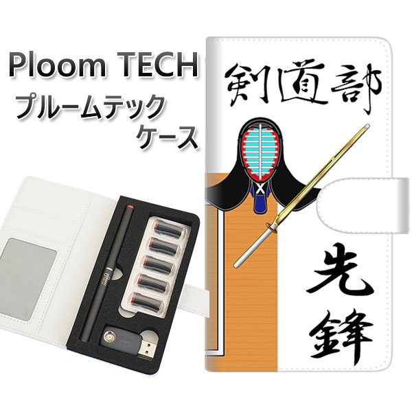 プルームテック ケース 手帳型 ploomtech ケース 【YE856 剣道部】プルームテックケース レザー ギフト タバコ 電子タバコ カバー タバコポーチ...